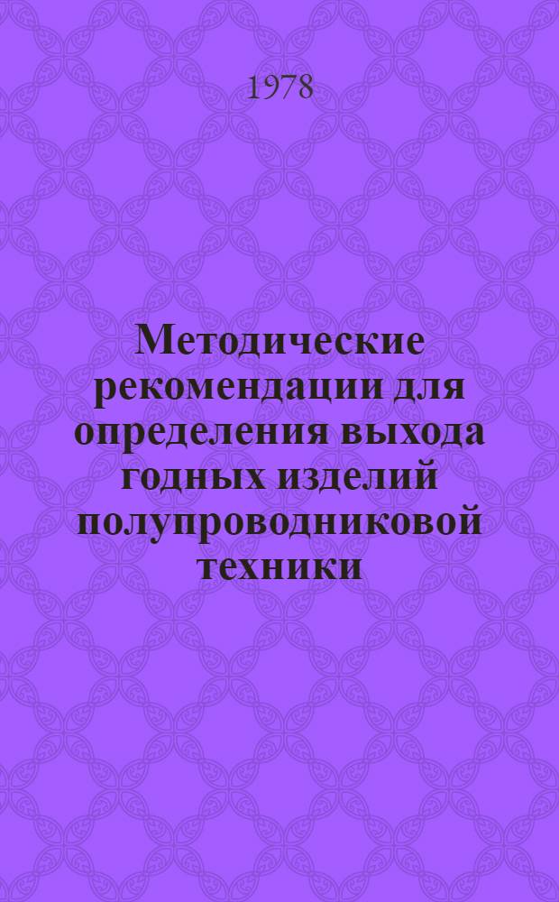 Методические рекомендации для определения выхода годных изделий полупроводниковой техники