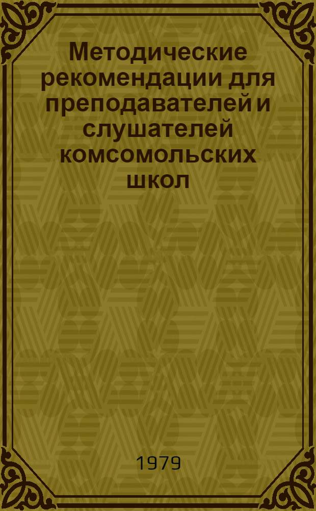 Методические рекомендации для преподавателей и слушателей комсомольских школ