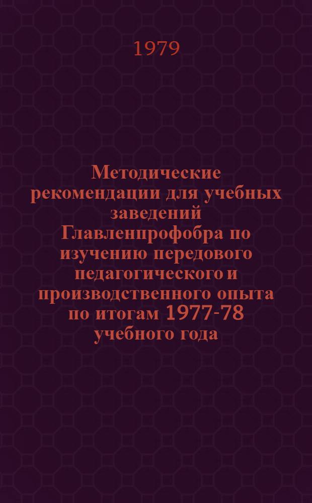 Методические рекомендации для учебных заведений Главленпрофобра по изучению передового педагогического и производственного опыта [по итогам 1977-78 учебного года]