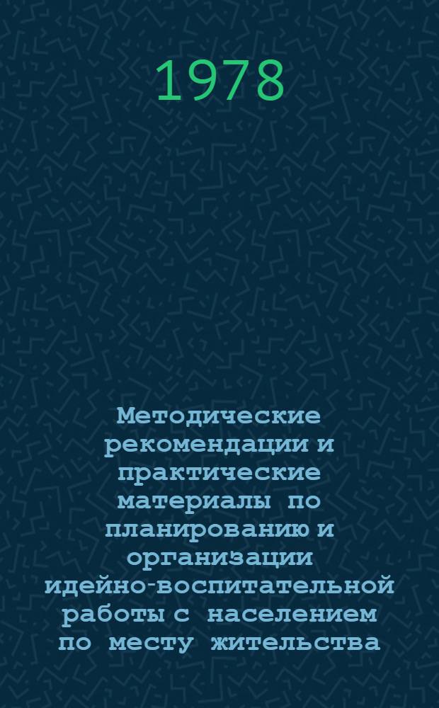 Методические рекомендации и практические материалы по планированию и организации идейно-воспитательной работы с населением по месту жительства