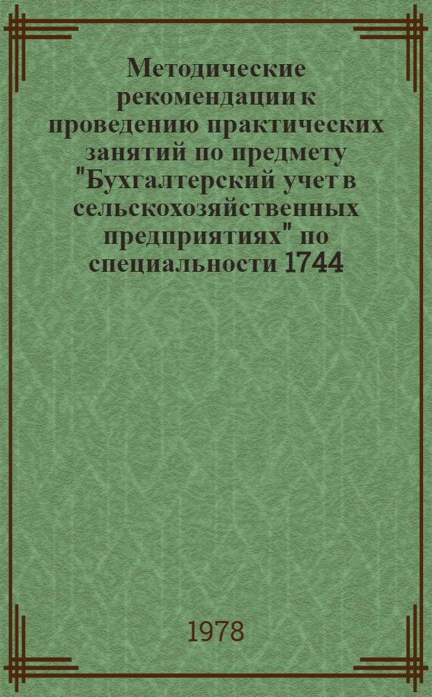 Методические рекомендации к проведению практических занятий по предмету "Бухгалтерский учет в сельскохозяйственных предприятиях" по специальности 1744