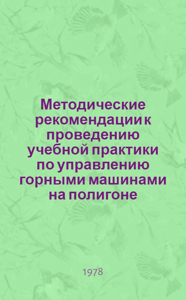 Методические рекомендации к проведению учебной практики по управлению горными машинами на полигоне