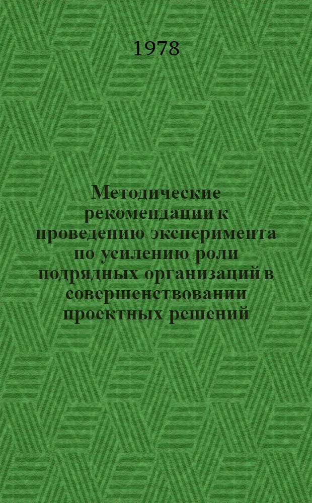 Методические рекомендации к проведению эксперимента по усилению роли подрядных организаций в совершенствовании проектных решений