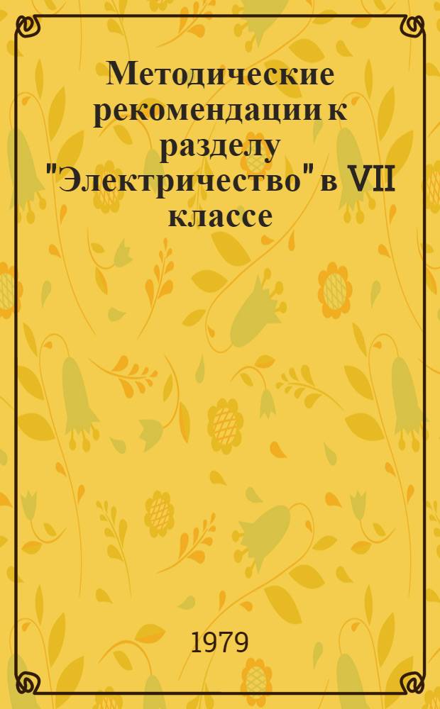 Методические рекомендации к разделу "Электричество" в VII классе