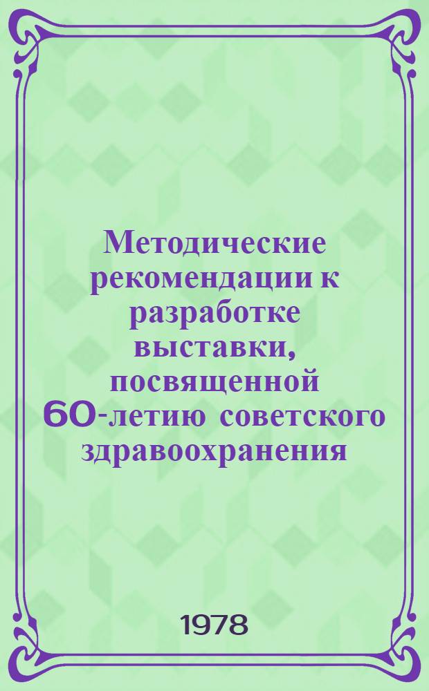 Методические рекомендации к разработке выставки, посвященной 60-летию советского здравоохранения