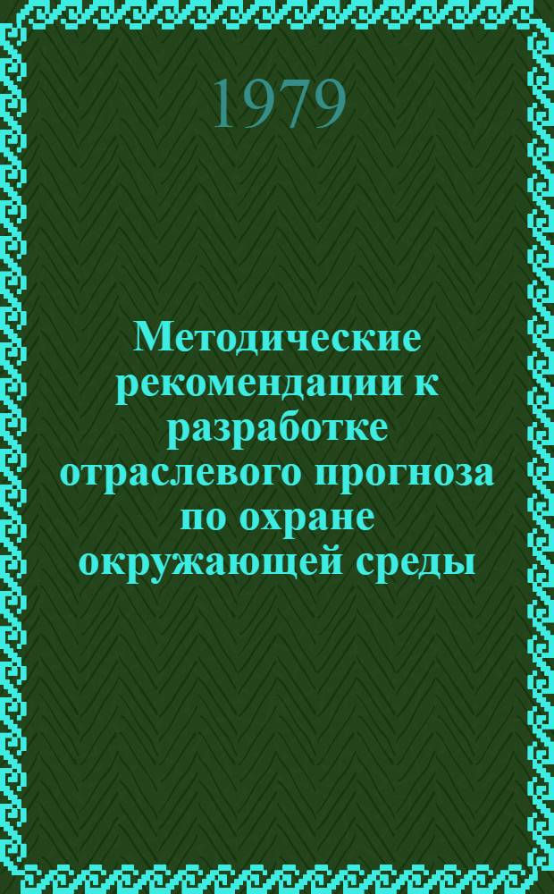Методические рекомендации к разработке отраслевого прогноза по охране окружающей среды