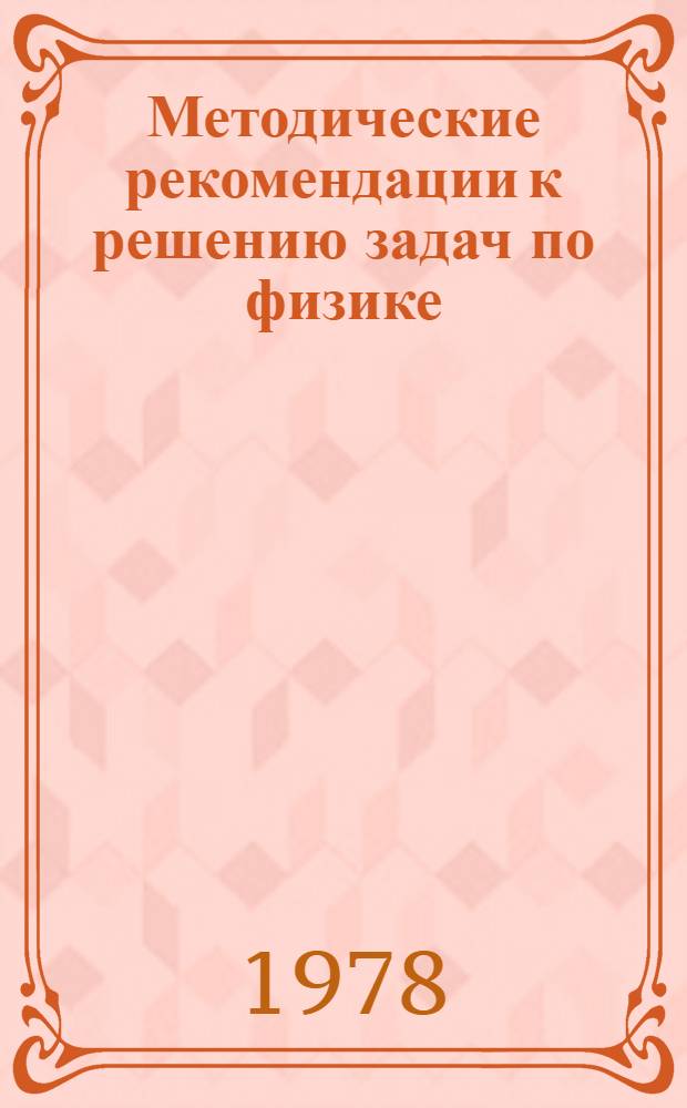 Методические рекомендации к решению задач по физике : (Механика)