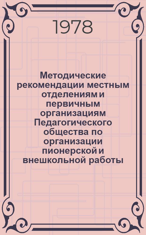 Методические рекомендации местным отделениям и первичным организациям Педагогического общества по организации пионерской и внешкольной работы