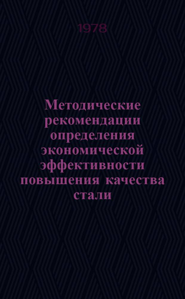 Методические рекомендации определения экономической эффективности повышения качества стали : (На примере легирования ванадием)