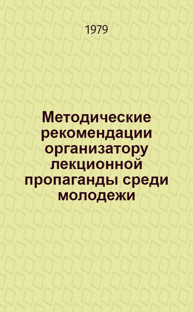 Методические рекомендации организатору лекционной пропаганды среди молодежи