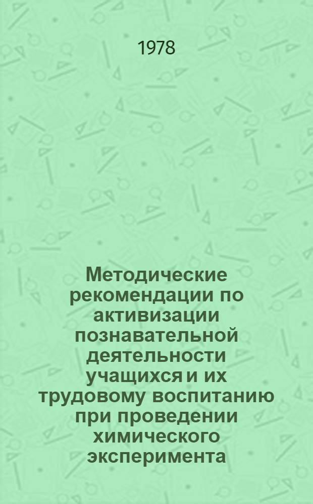 Методические рекомендации по активизации познавательной деятельности учащихся и их трудовому воспитанию при проведении химического эксперимента