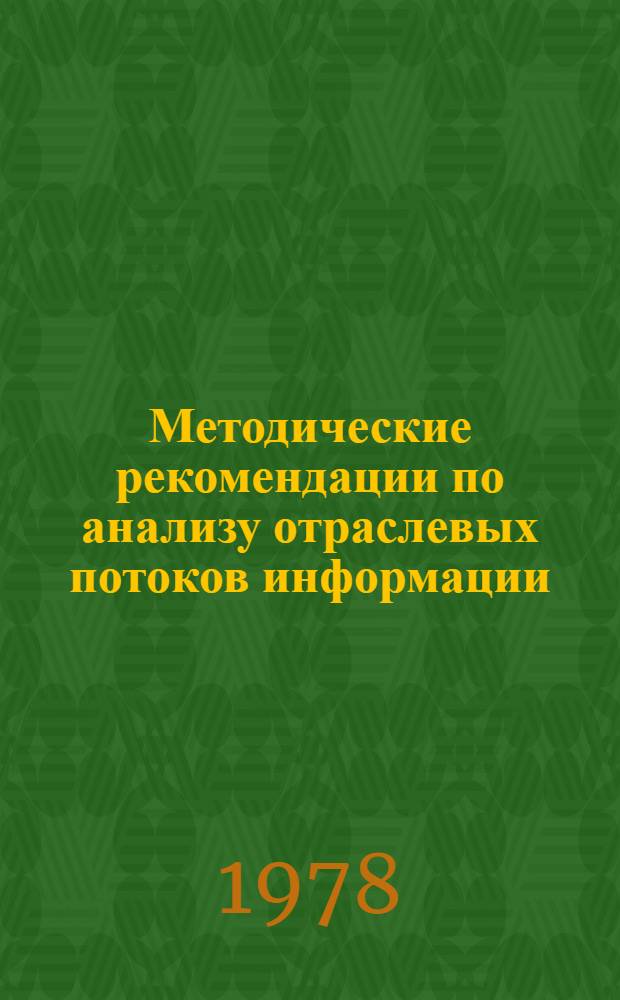 Методические рекомендации по анализу отраслевых потоков информации (под задачу комплектования фондов ОАСНТИ) : Тема 2.3-77 "Внедрение новых процессов ввода и анализа документального потока в НИИмаше и специнформцентрах"
