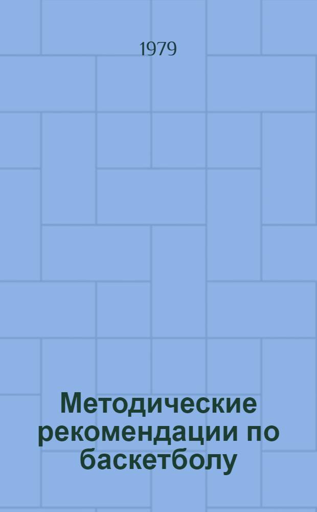 Методические рекомендации по баскетболу : Сборник