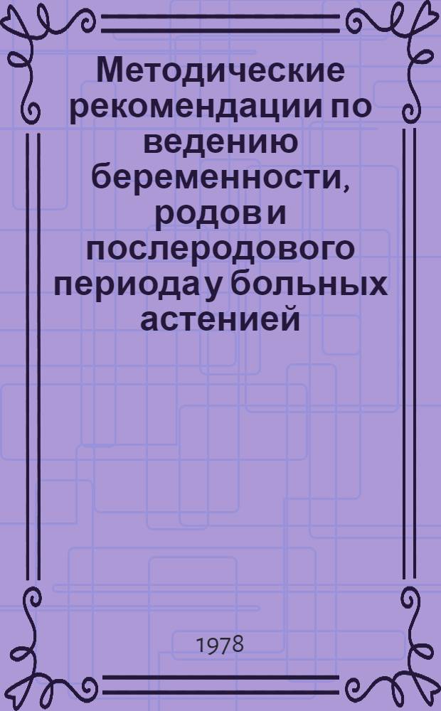 Методические рекомендации по ведению беременности, родов и послеродового периода у больных астенией