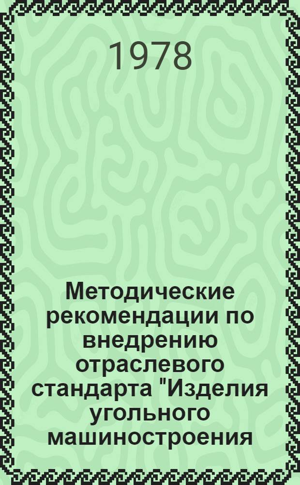 Методические рекомендации по внедрению отраслевого стандарта "Изделия угольного машиностроения. Допуски и посадки"
