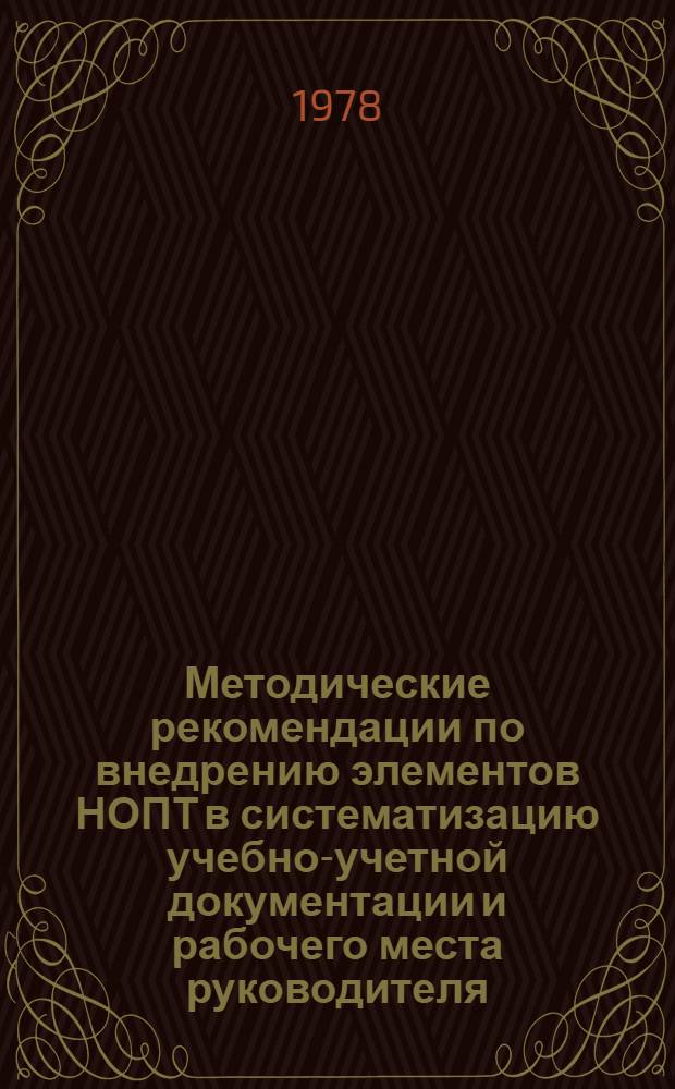 Методические рекомендации по внедрению элементов НОПТ в систематизацию учебно-учетной документации и рабочего места руководителя