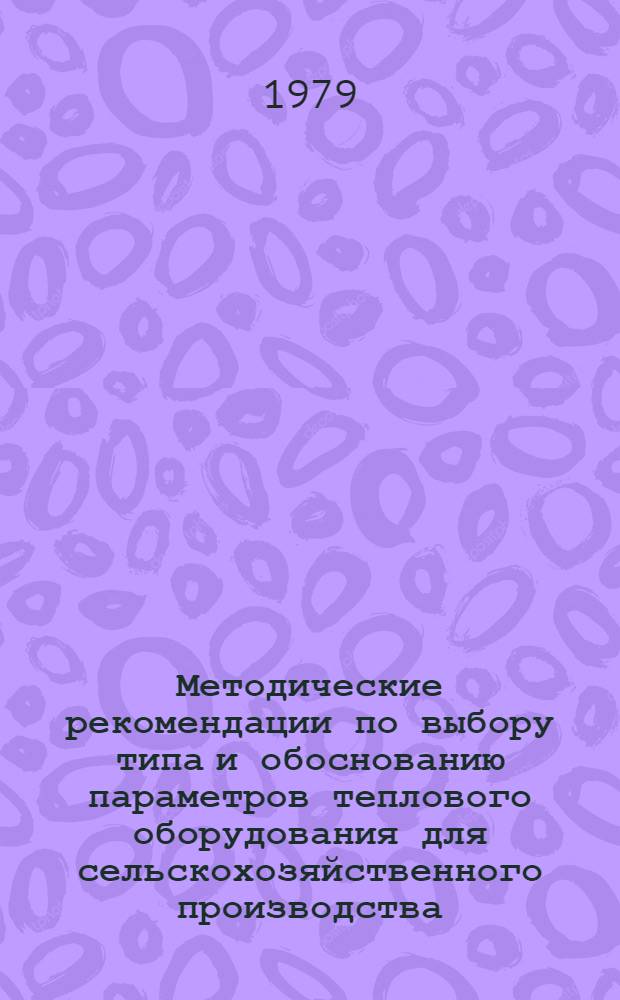 Методические рекомендации по выбору типа и обоснованию параметров теплового оборудования для сельскохозяйственного производства