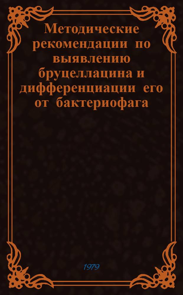 Методические рекомендации по выявлению бруцеллацина и дифференциации его от бактериофага