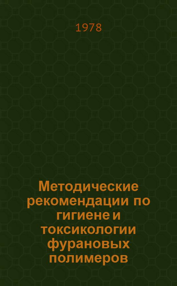 Методические рекомендации по гигиене и токсикологии фурановых полимеров