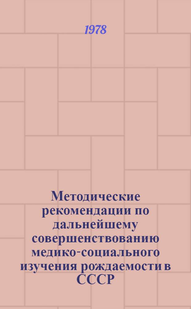 Методические рекомендации по дальнейшему совершенствованию медико-социального изучения рождаемости в СССР