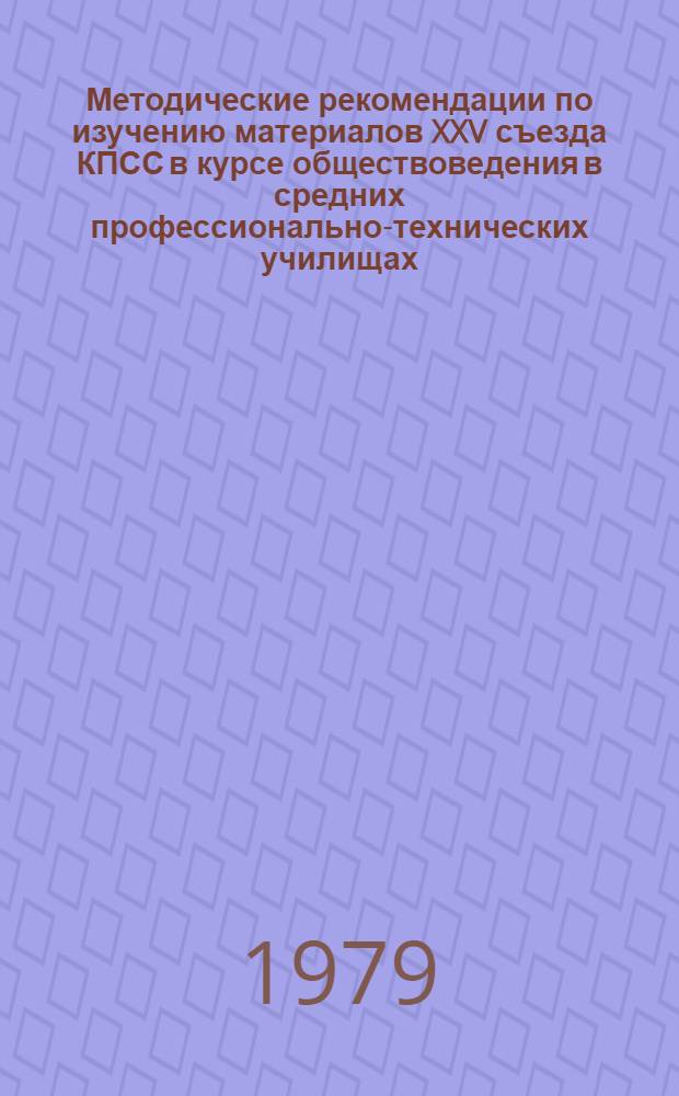 Методические рекомендации по изучению материалов XXV съезда КПСС в курсе обществоведения в средних профессионально-технических училищах