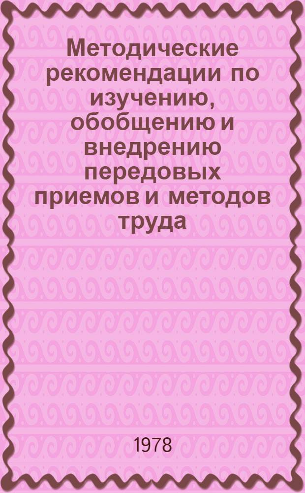 Методические рекомендации по изучению, обобщению и внедрению передовых приемов и методов труда