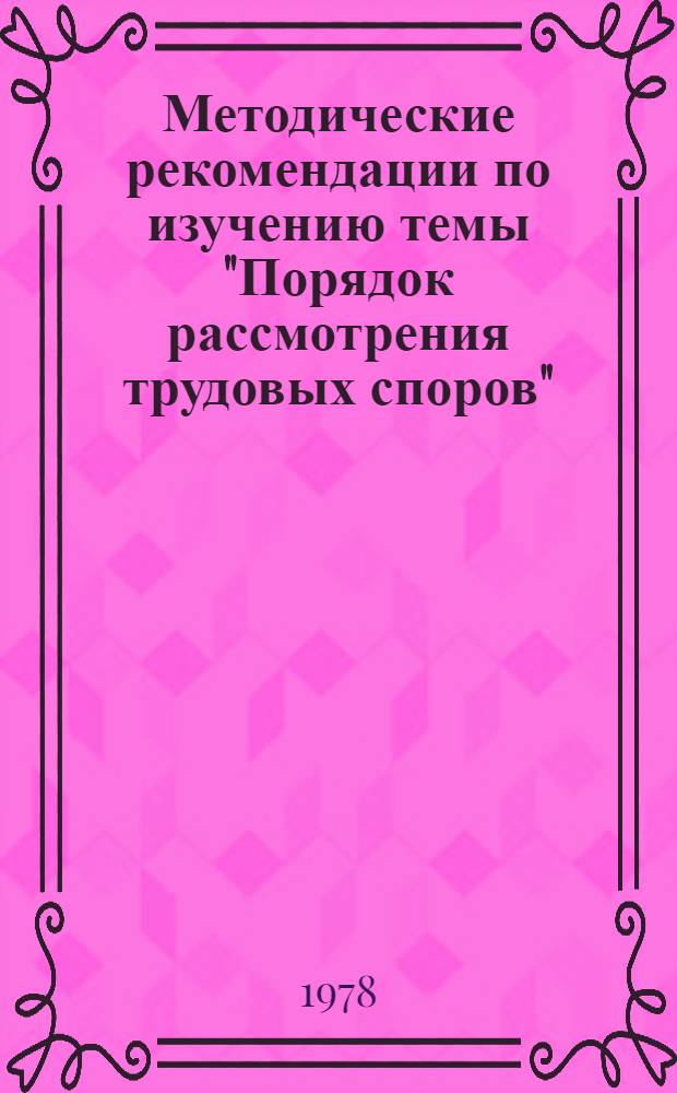 Методические рекомендации по изучению темы "Порядок рассмотрения трудовых споров"