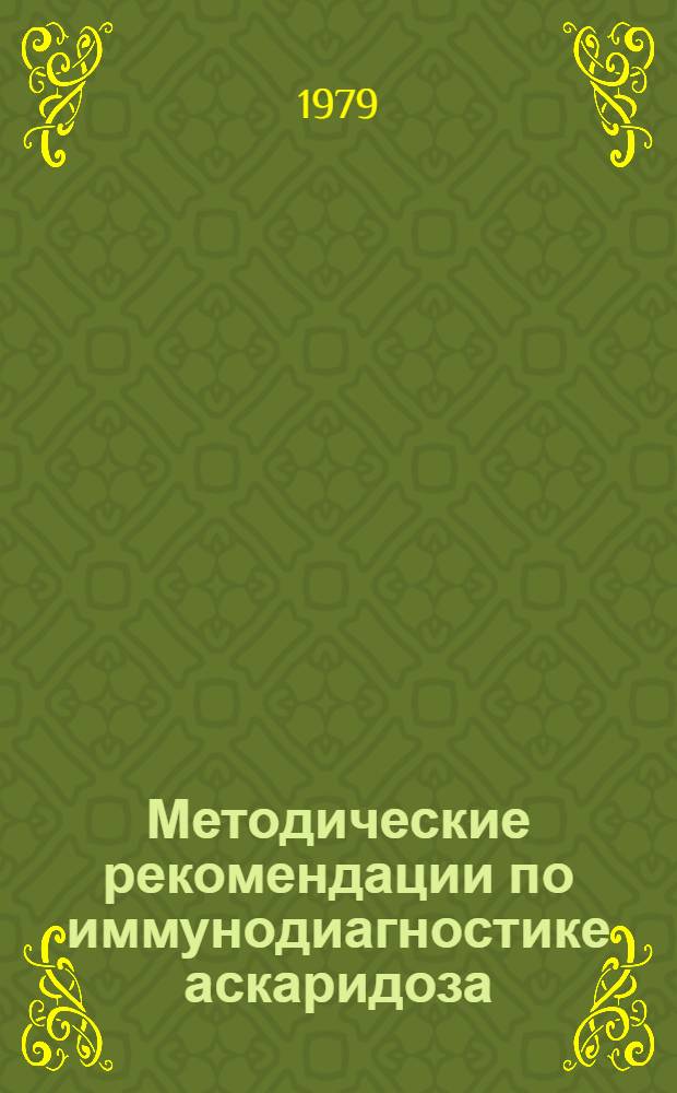 Методические рекомендации по иммунодиагностике аскаридоза