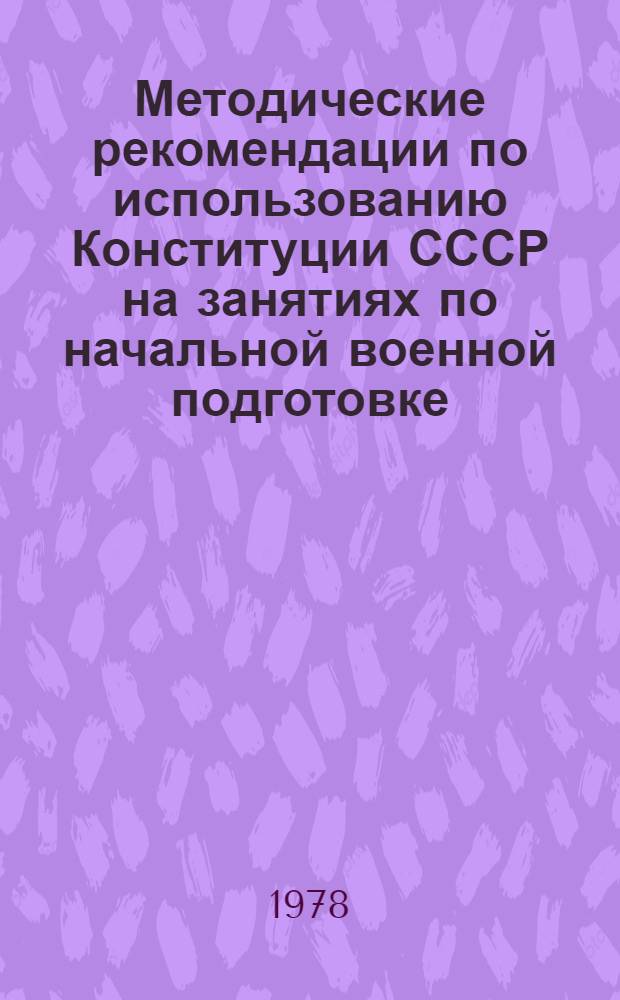 Методические рекомендации по использованию Конституции СССР на занятиях по начальной военной подготовке