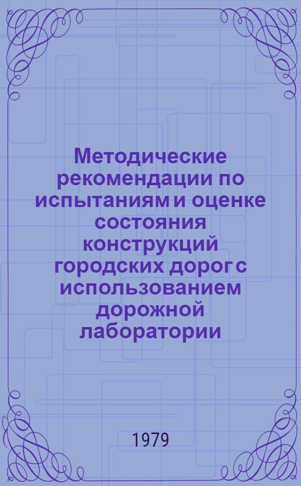 Методические рекомендации по испытаниям и оценке состояния конструкций городских дорог с использованием дорожной лаборатории