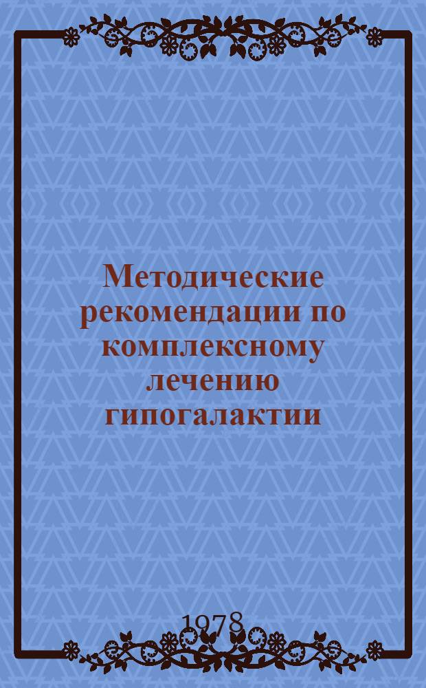 Методические рекомендации по комплексному лечению гипогалактии