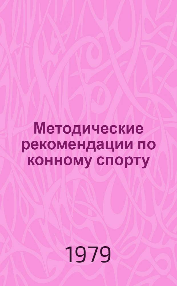 Методические рекомендации по конному спорту : Сб. статей