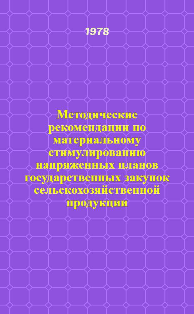 Методические рекомендации по материальному стимулированию напряженных планов государственных закупок сельскохозяйственной продукции