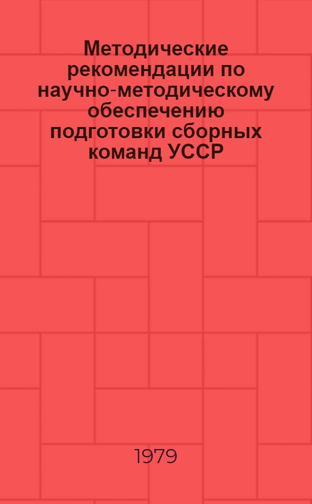 Методические рекомендации по научно-методическому обеспечению подготовки сборных команд УССР