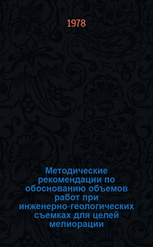 Методические рекомендации по обоснованию объемов работ при инженерно-геологических съемках для целей мелиорации