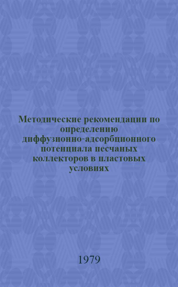 Методические рекомендации по определению диффузионно-адсорбционного потенциала песчаных коллекторов в пластовых условиях