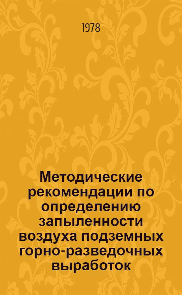 Методические рекомендации по определению запыленности воздуха подземных горно-разведочных выработок : Проект