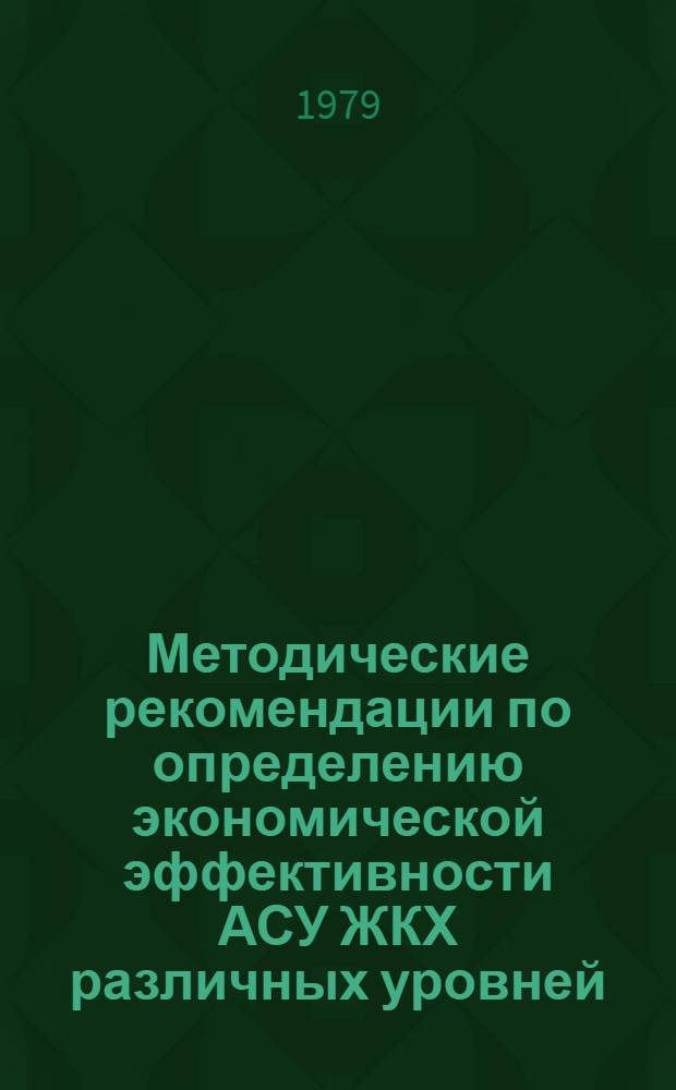 Методические рекомендации по определению экономической эффективности АСУ ЖКХ различных уровней