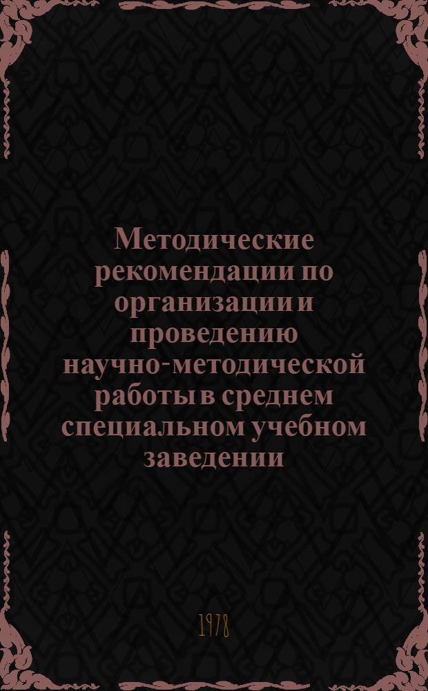 Методические рекомендации по организации и проведению научно-методической работы в среднем специальном учебном заведении