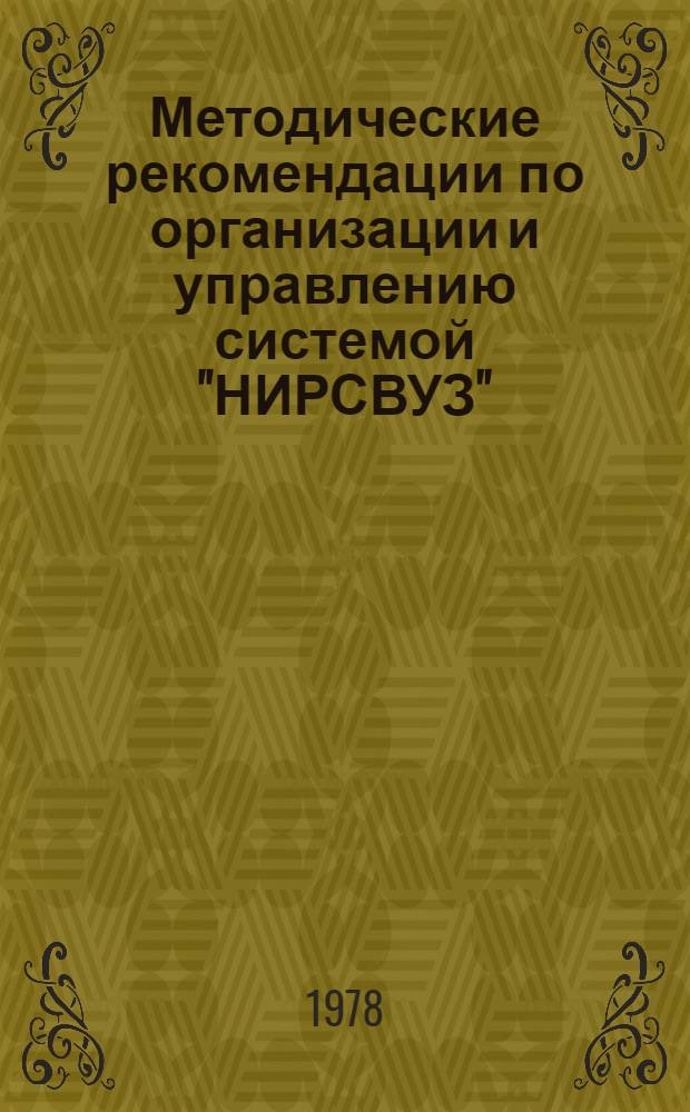 Методические рекомендации по организации и управлению системой "НИРСВУЗ"