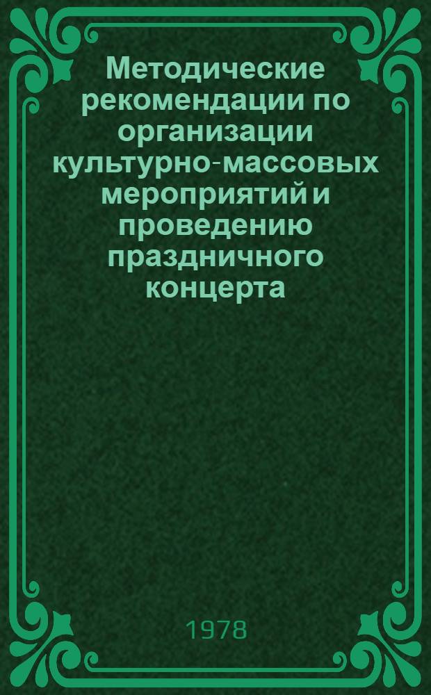 Методические рекомендации по организации культурно-массовых мероприятий и проведению праздничного концерта, посвященного 60-летию БССР и Компартии Белоруссии