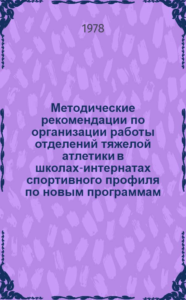 Методические рекомендации по организации работы отделений тяжелой атлетики в школах-интернатах спортивного профиля по новым программам