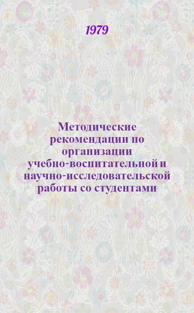 Методические рекомендации по организации учебно-воспитательной и научно-исследовательской работы со студентами