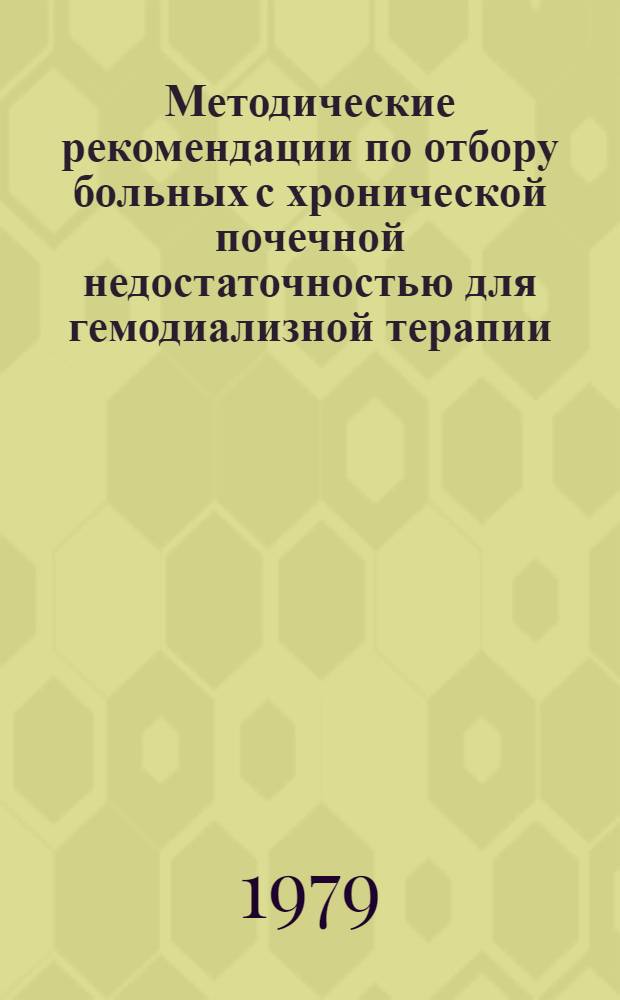 Методические рекомендации по отбору больных с хронической почечной недостаточностью для гемодиализной терапии
