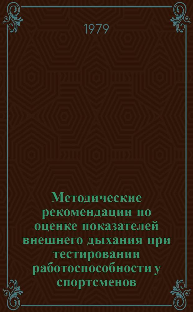 Методические рекомендации по оценке показателей внешнего дыхания при тестировании работоспособности у спортсменов, тренирующихся на выносливость, скоростно-силовых и игровых видов