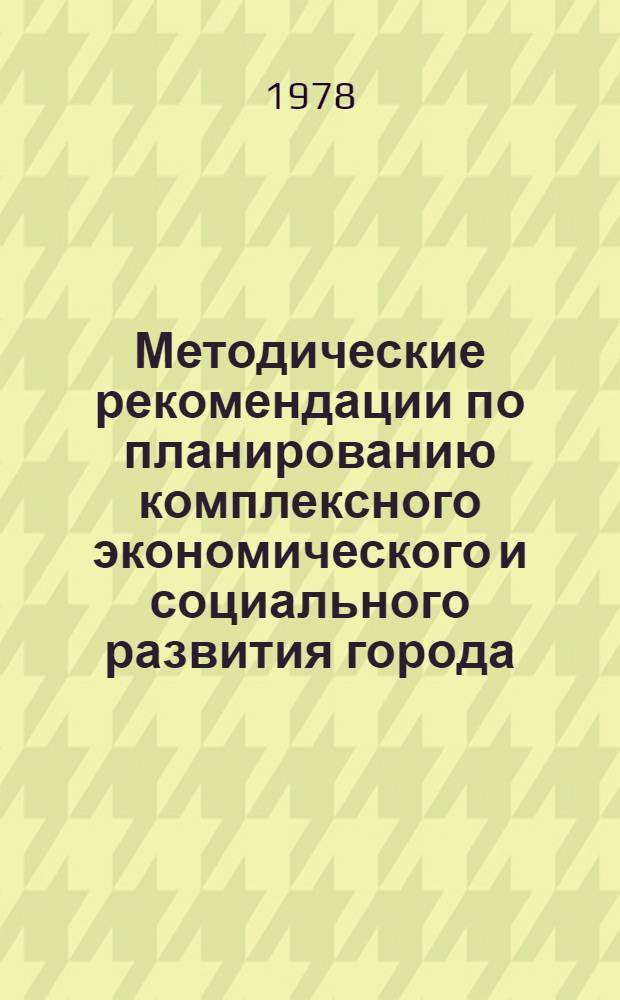 Методические рекомендации по планированию комплексного экономического и социального развития города : Проект