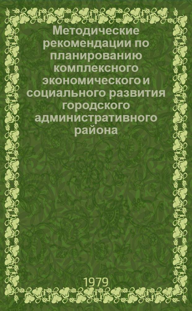 Методические рекомендации по планированию комплексного экономического и социального развития городского административного района : Проект