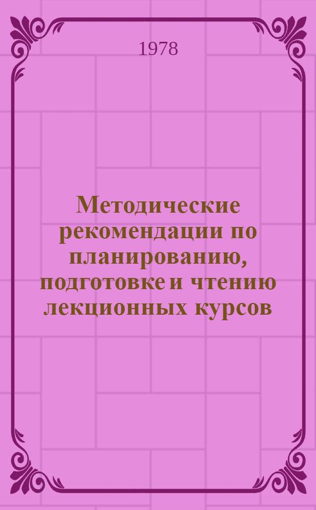 Методические рекомендации по планированию, подготовке и чтению лекционных курсов