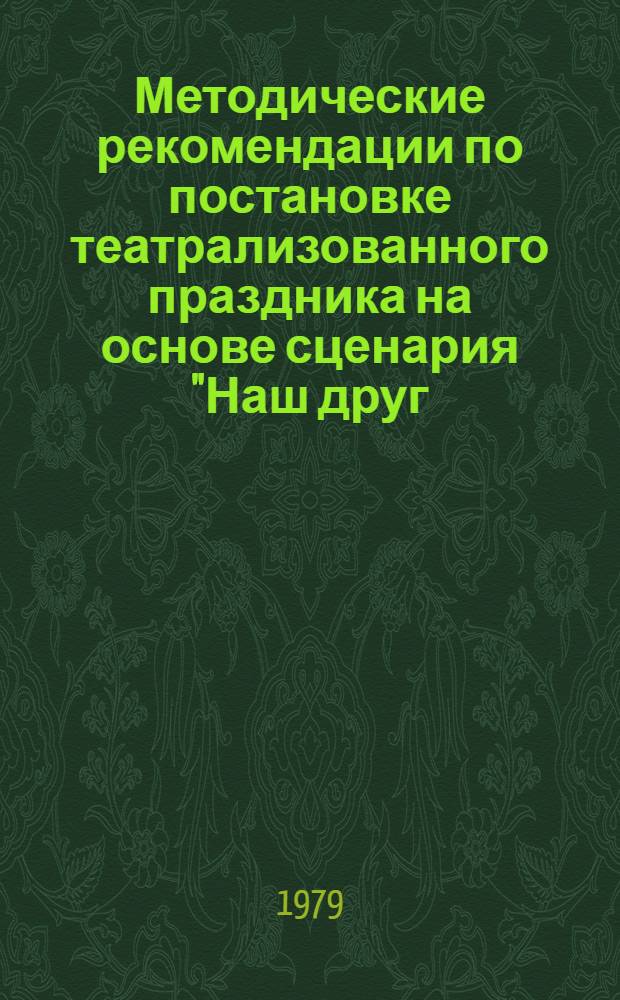Методические рекомендации по постановке театрализованного праздника на основе сценария "Наш друг - театр"