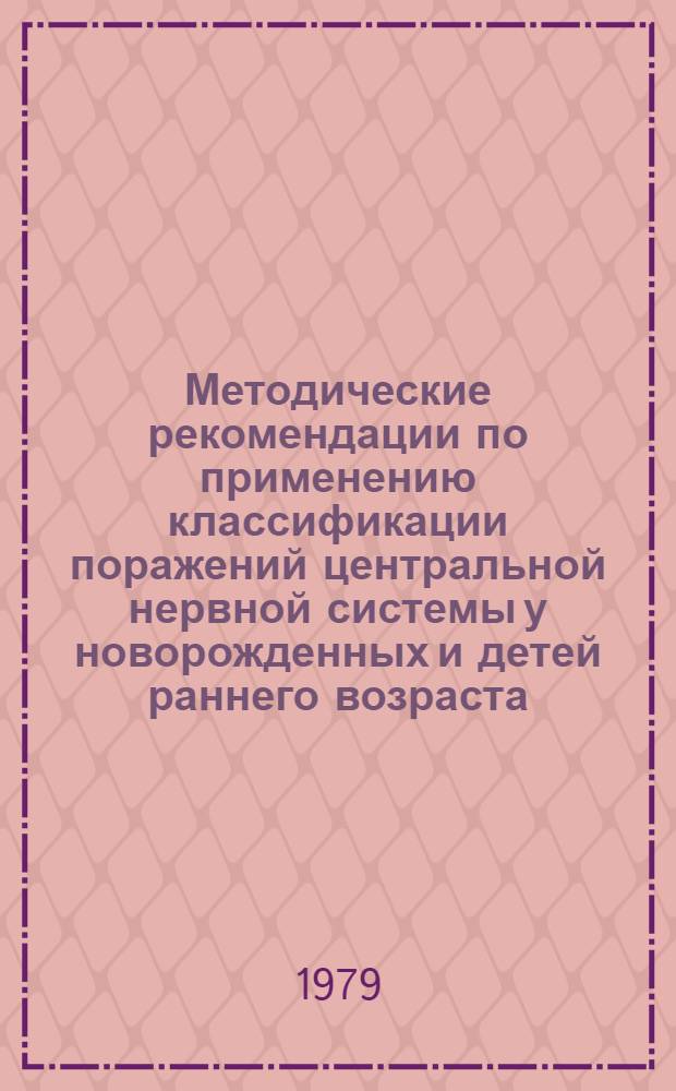 Методические рекомендации по применению классификации поражений центральной нервной системы у новорожденных и детей раннего возраста